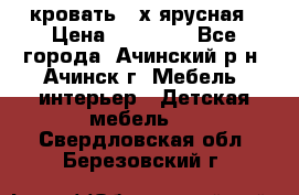 кровать 2-х ярусная › Цена ­ 12 000 - Все города, Ачинский р-н, Ачинск г. Мебель, интерьер » Детская мебель   . Свердловская обл.,Березовский г.